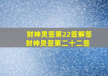 财神灵签第22签解签 财神灵签第二十二签